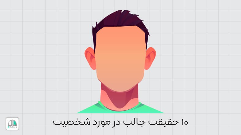10 حقیقت جالب در مورد شخصیت
